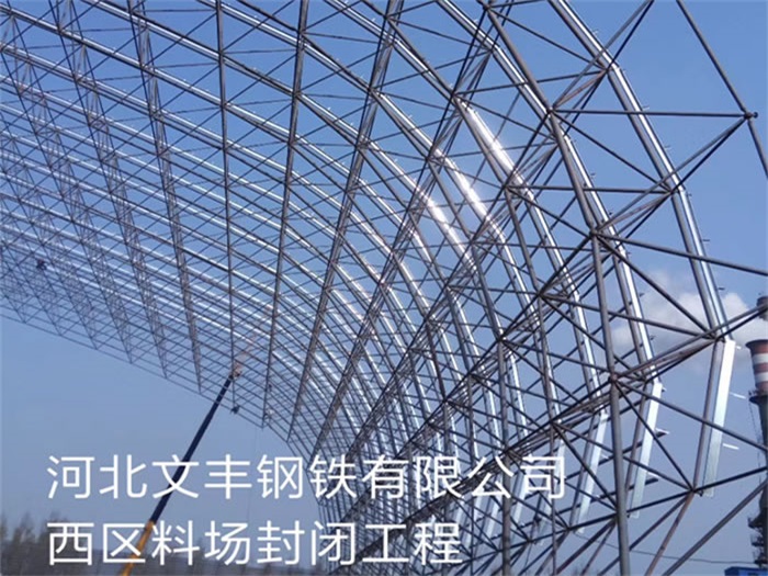 嘉定文丰钢铁有限公司西区料场封闭工程