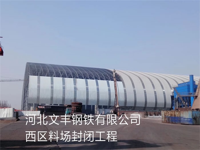 嘉定文丰钢铁有限公司西区料场封闭工程
